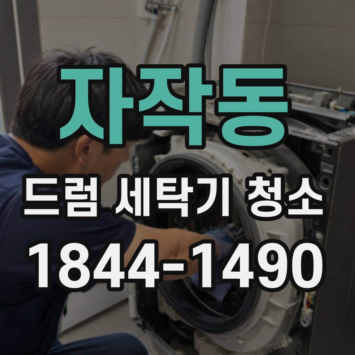 자작동 드럼 세탁기 청소 세탁 횟수가 많을수록 필요한 위생 관리