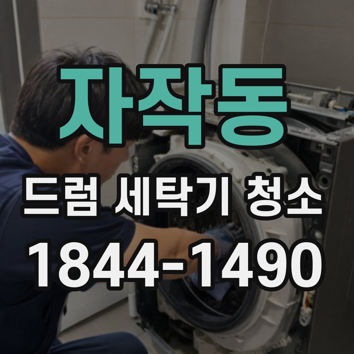 자작동 드럼 세탁기 청소