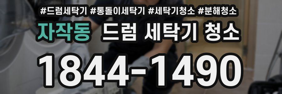 자작동 드럼 세탁기 청소