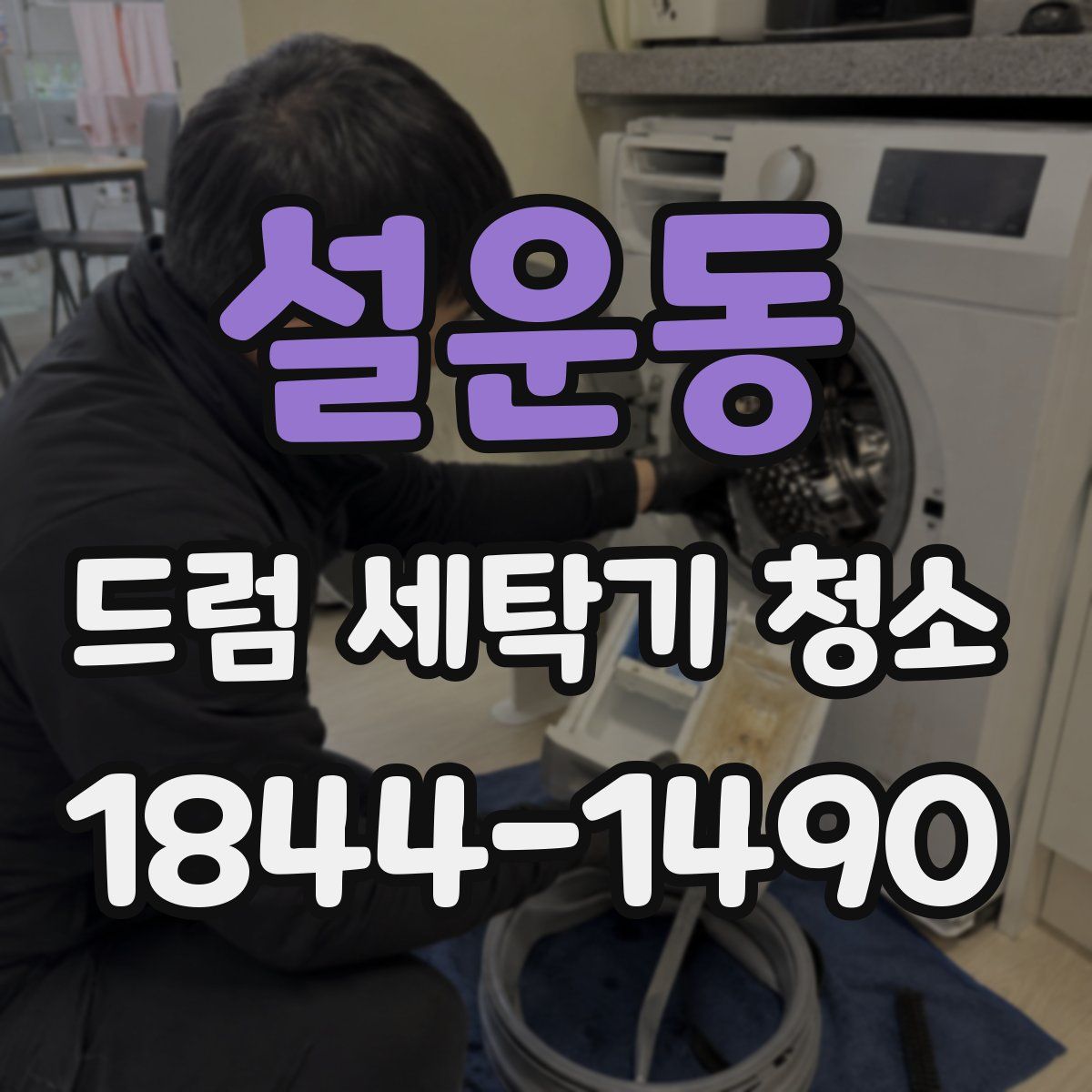 설운동 드럼 세탁기 청소