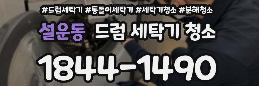 설운동 드럼 세탁기 청소