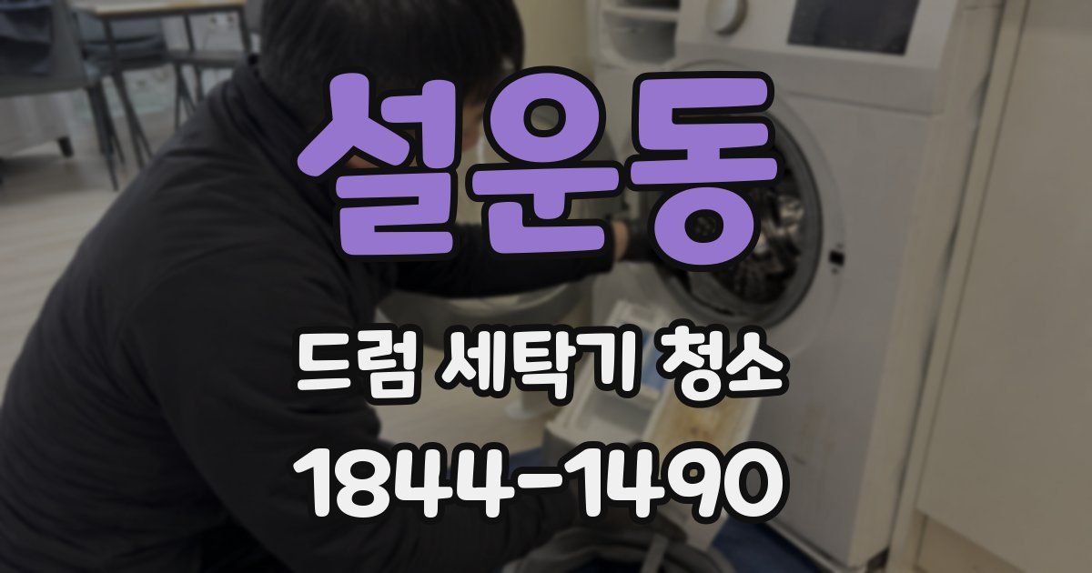 설운동 드럼 세탁기 청소
