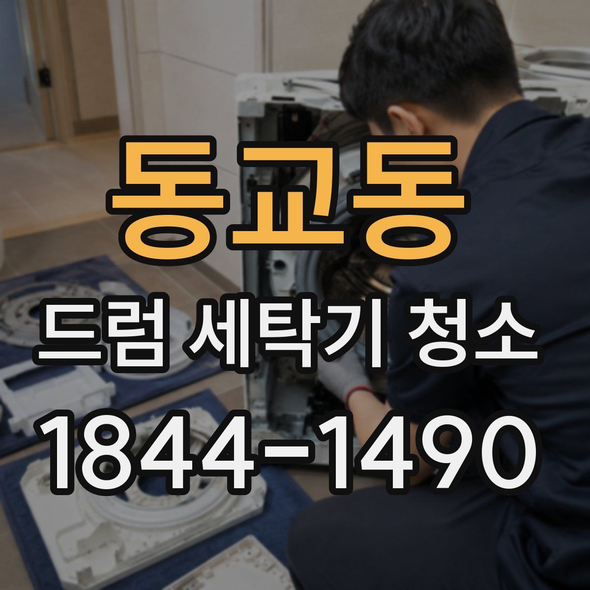 동교동 드럼 세탁기 청소