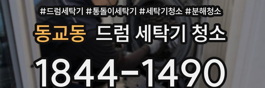 동교동 드럼 세탁기 청소