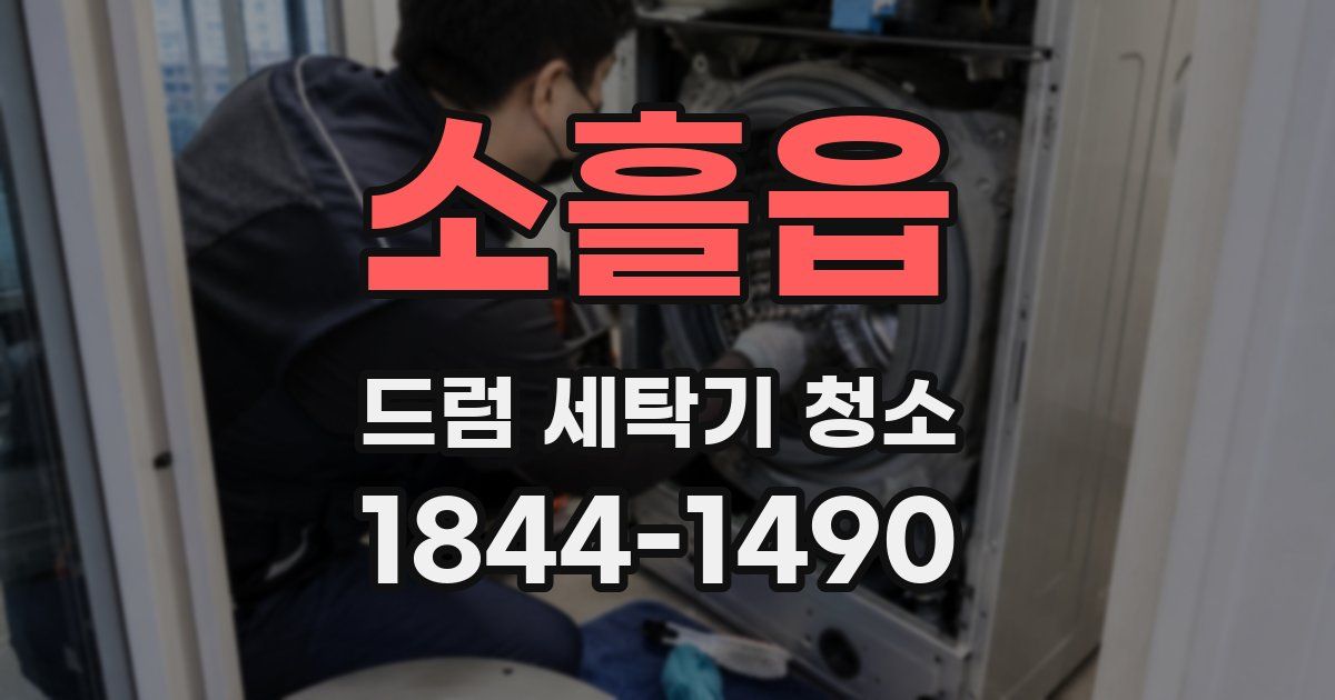 소흘읍 드럼 세탁기 청소