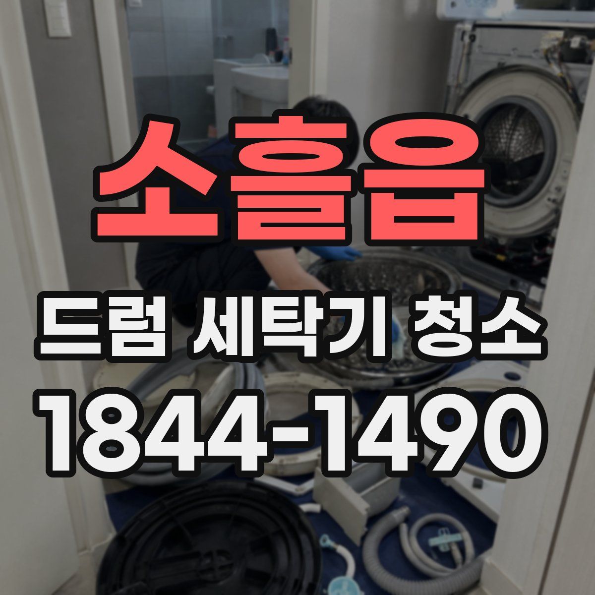 소흘읍 드럼 세탁기 청소