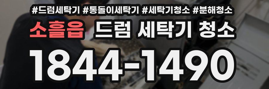 소흘읍 드럼 세탁기 청소