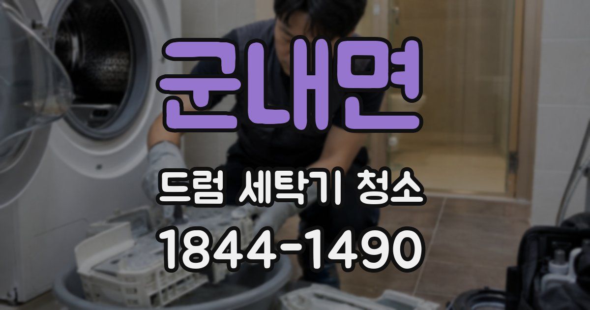 군내면 드럼 세탁기 청소