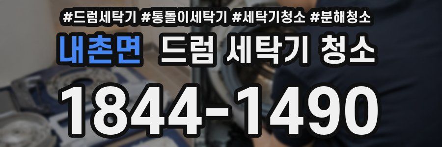 내촌면 드럼 세탁기 청소