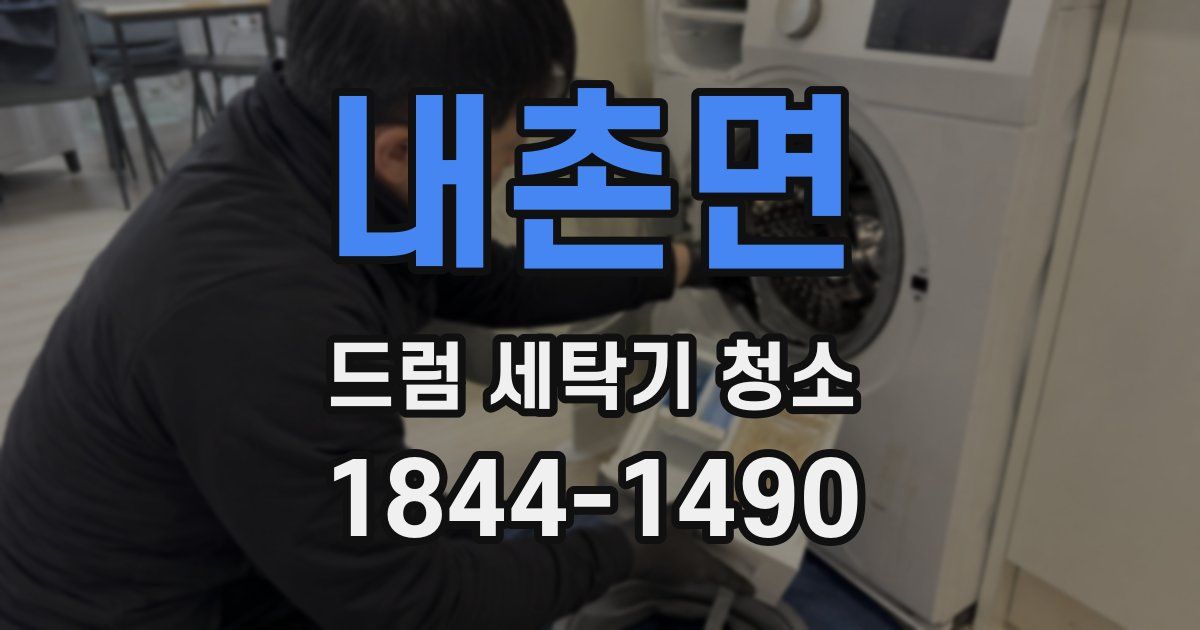 내촌면 드럼 세탁기 청소