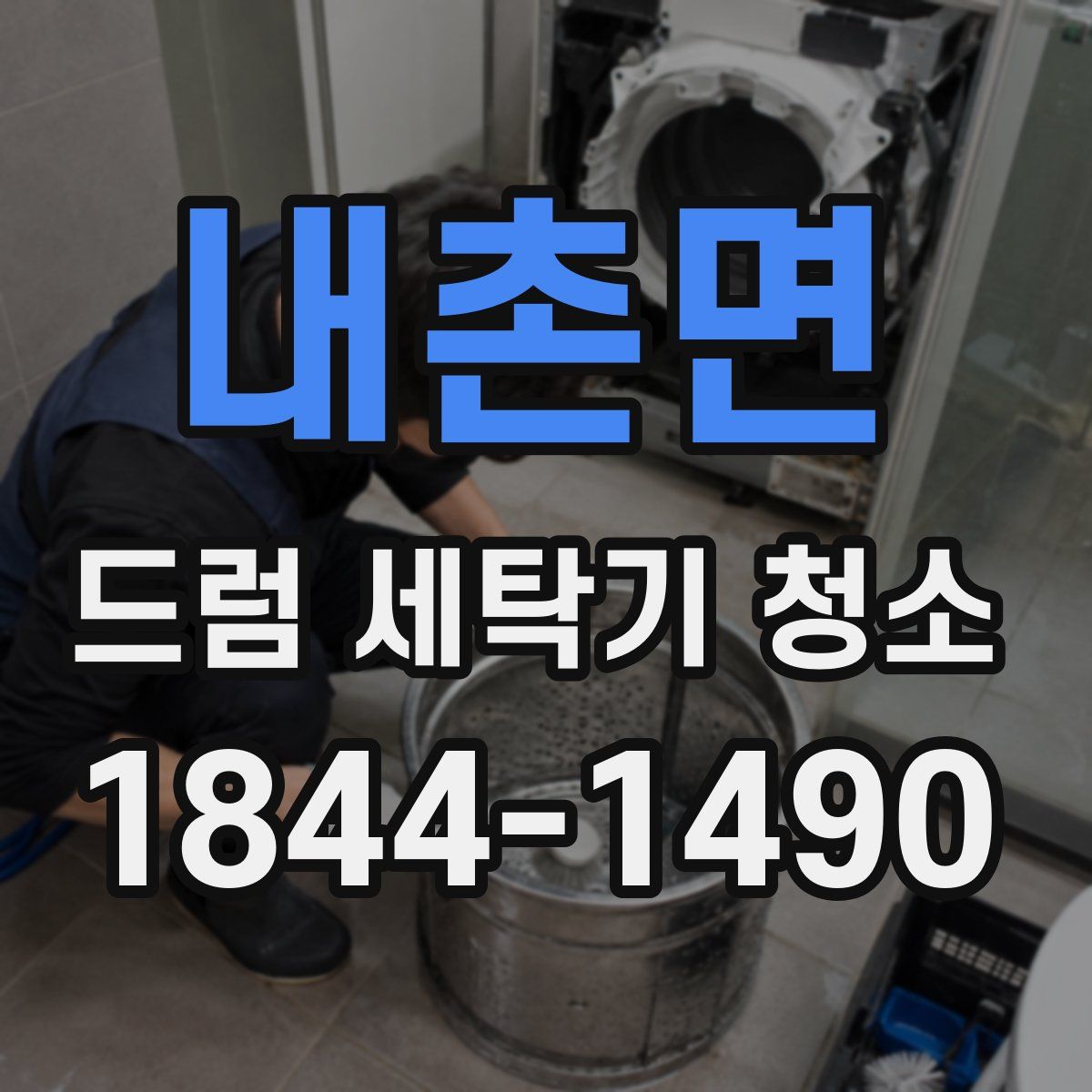 내촌면 드럼 세탁기 청소