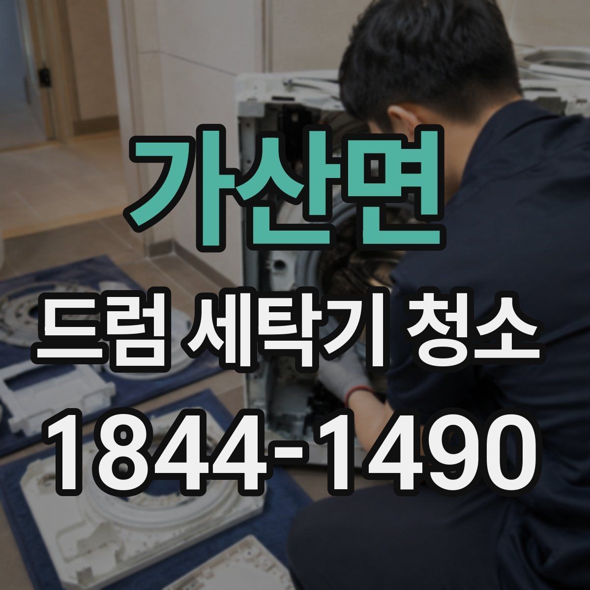 가산면 드럼 세탁기 청소 전에 배수망 상태를 먼저 보는 까닭