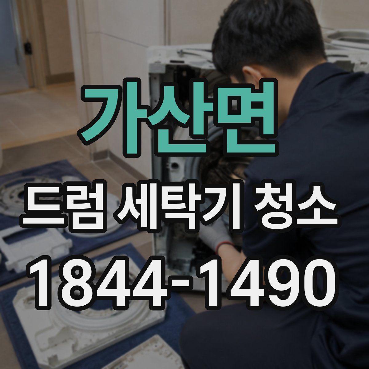 가산면 드럼 세탁기 청소