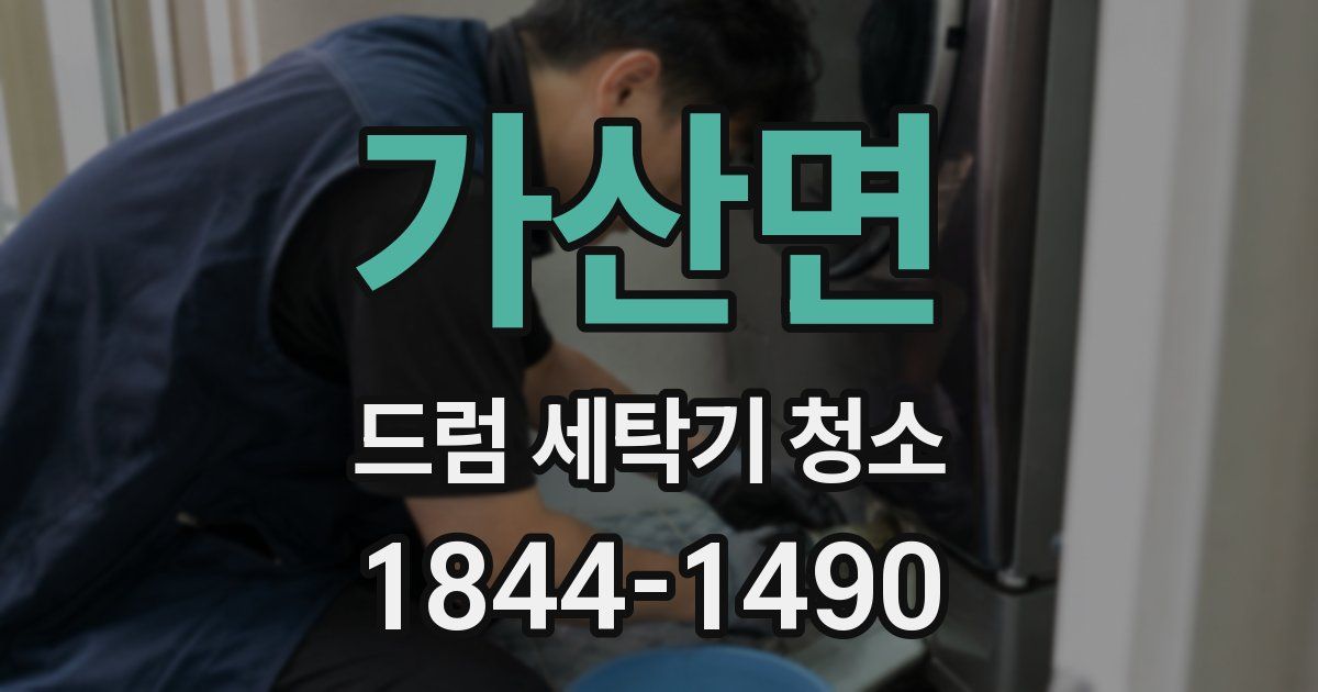 가산면 드럼 세탁기 청소
