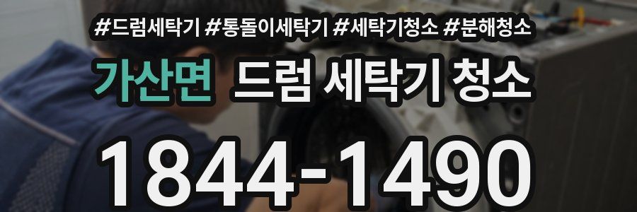 가산면 드럼 세탁기 청소