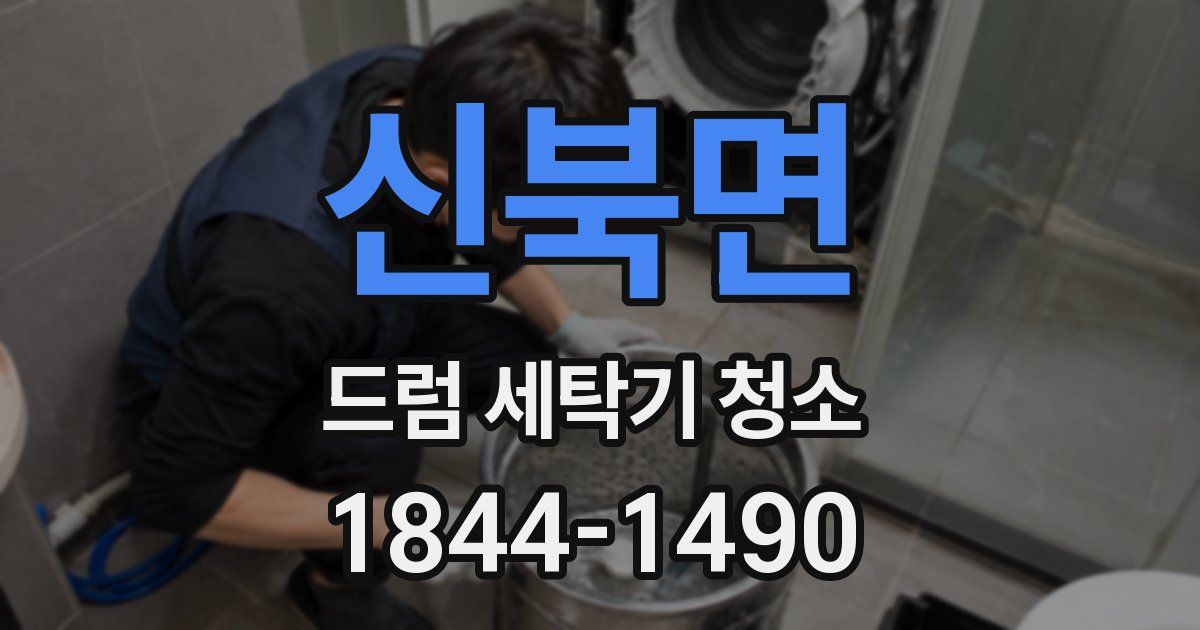 신북면 드럼 세탁기 청소