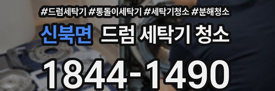 신북면 드럼 세탁기 청소