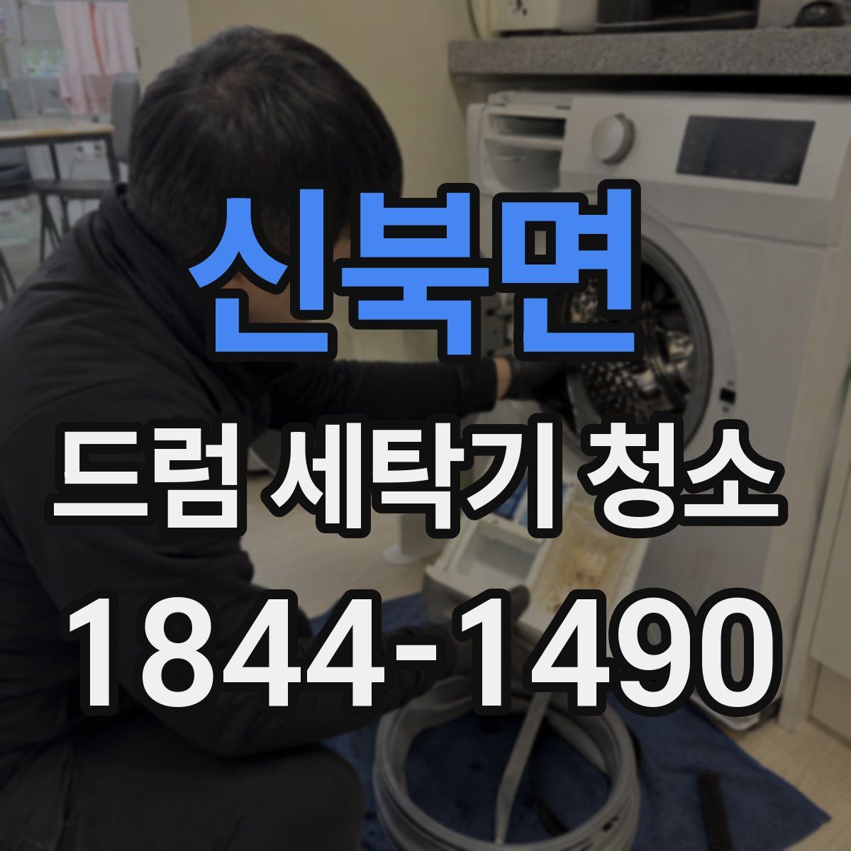 신북면 드럼 세탁기 청소