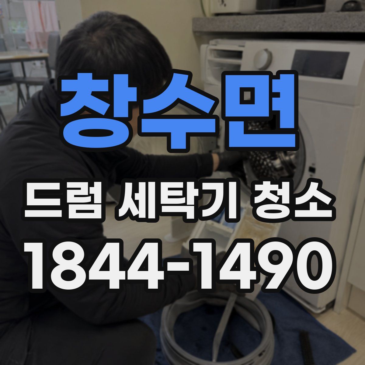 창수면 드럼 세탁기 청소