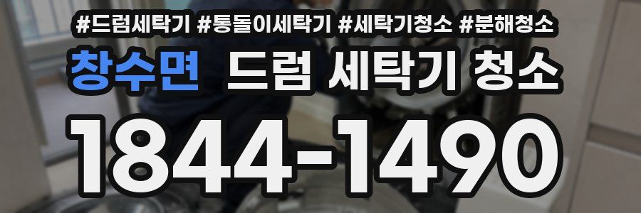 창수면 드럼 세탁기 청소