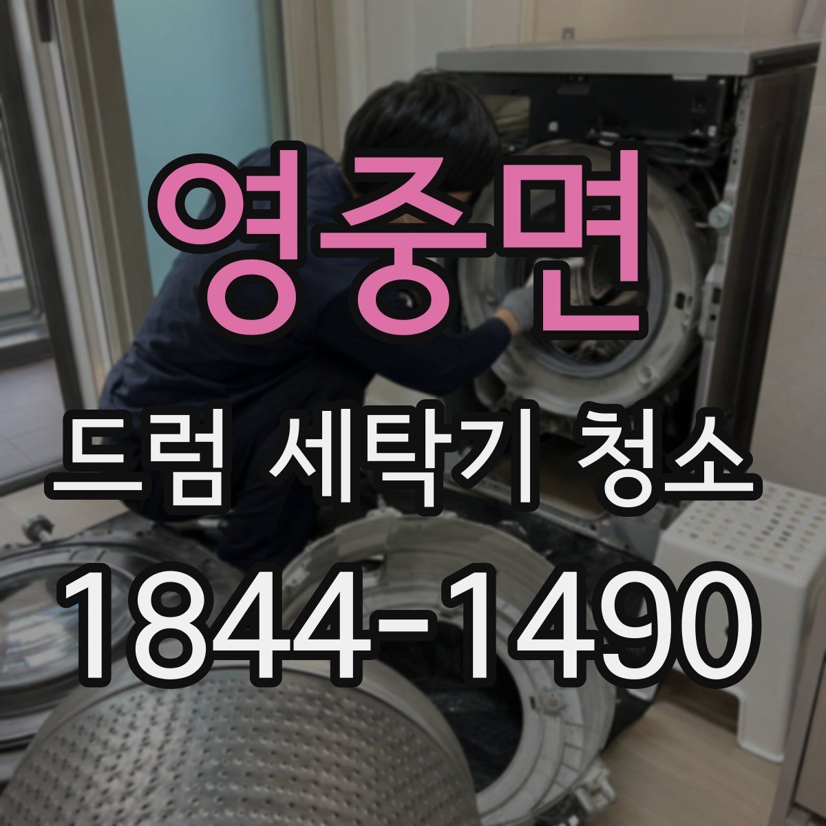 영중면 드럼 세탁기 청소