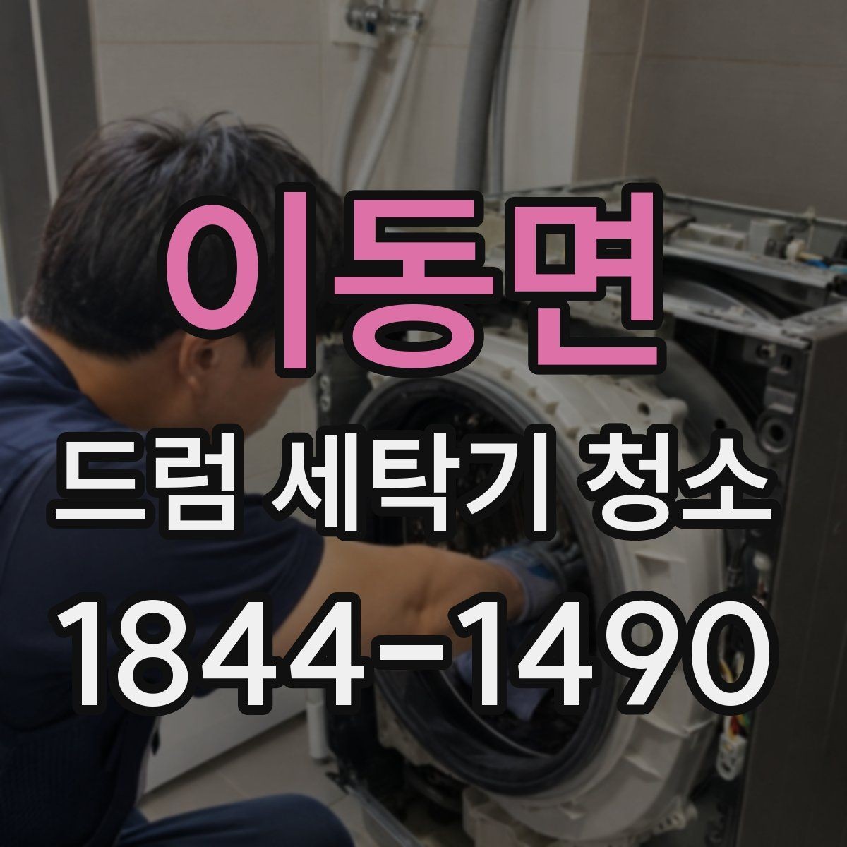 이동면 드럼 세탁기 청소 후 물때와 냄새가 줄었는지 확인하기