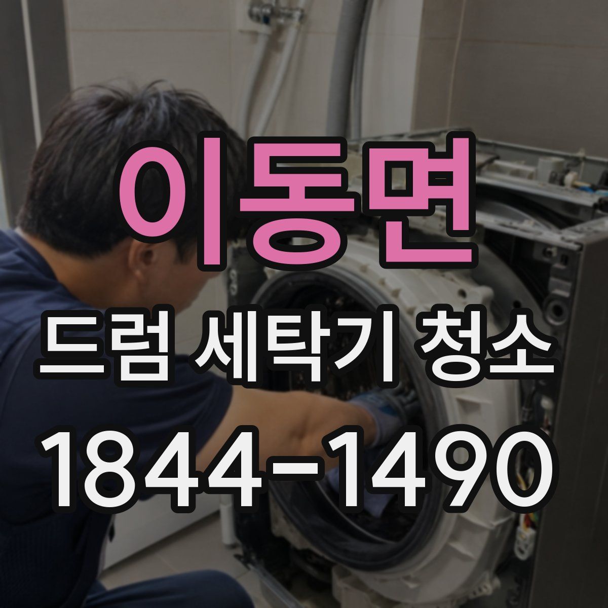 이동면 드럼 세탁기 청소