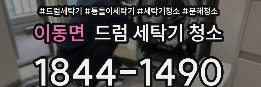 이동면 드럼 세탁기 청소