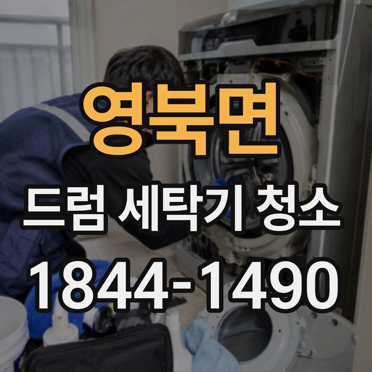 영북면 드럼 세탁기 청소