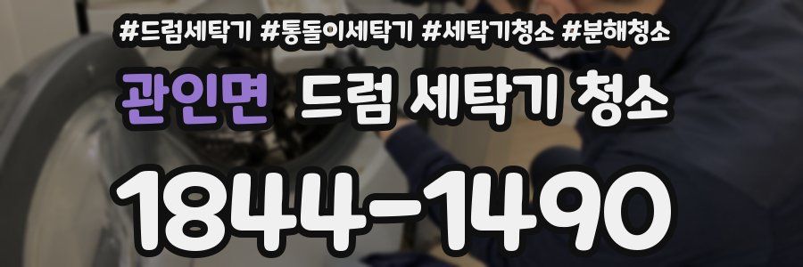 관인면 드럼 세탁기 청소