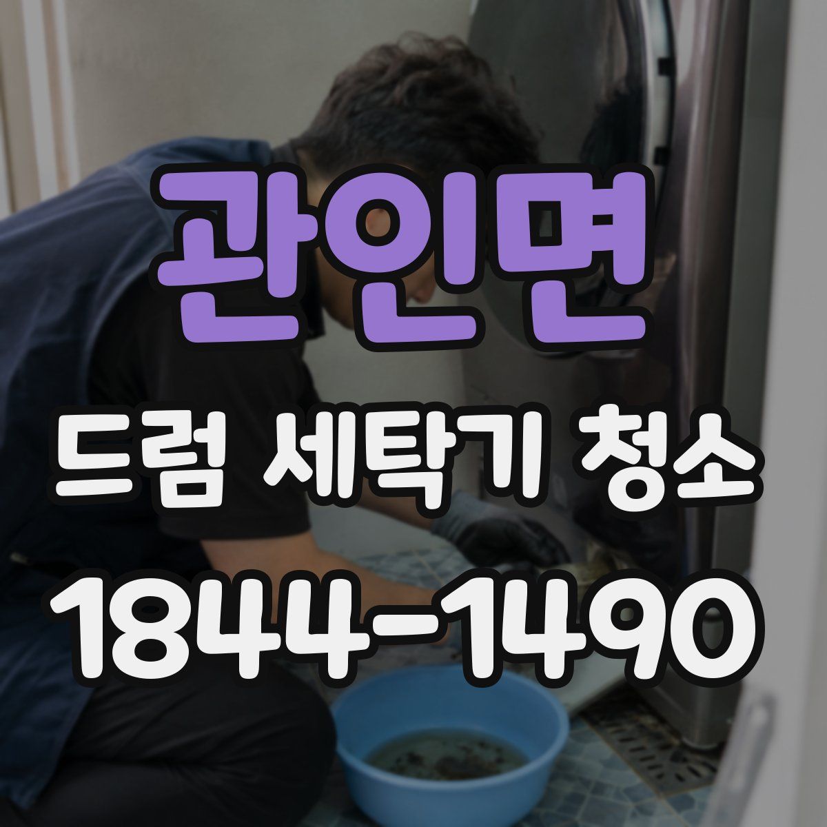 관인면 드럼 세탁기 청소