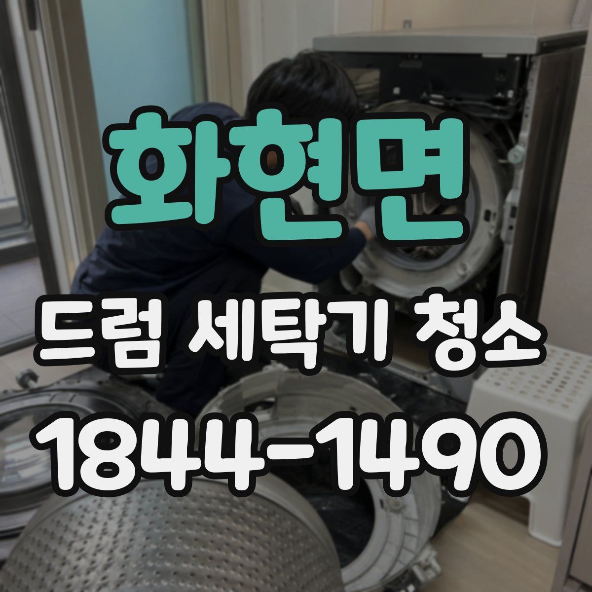 화현면 드럼 세탁기 청소