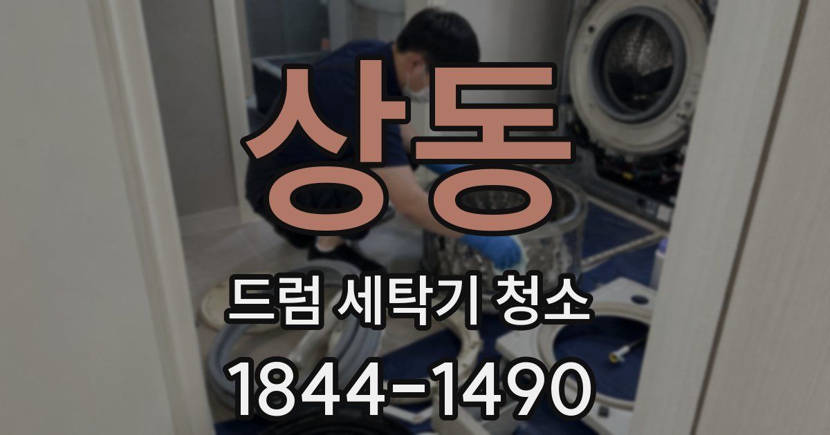 상동 드럼 세탁기 청소