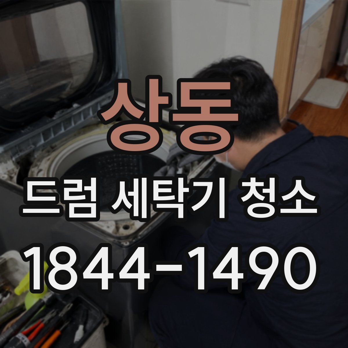 상동 드럼 세탁기 청소