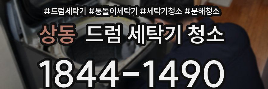 상동 드럼 세탁기 청소