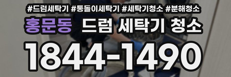 홍문동 드럼 세탁기 청소