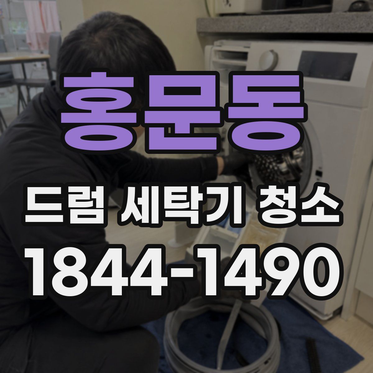 홍문동 드럼 세탁기 청소