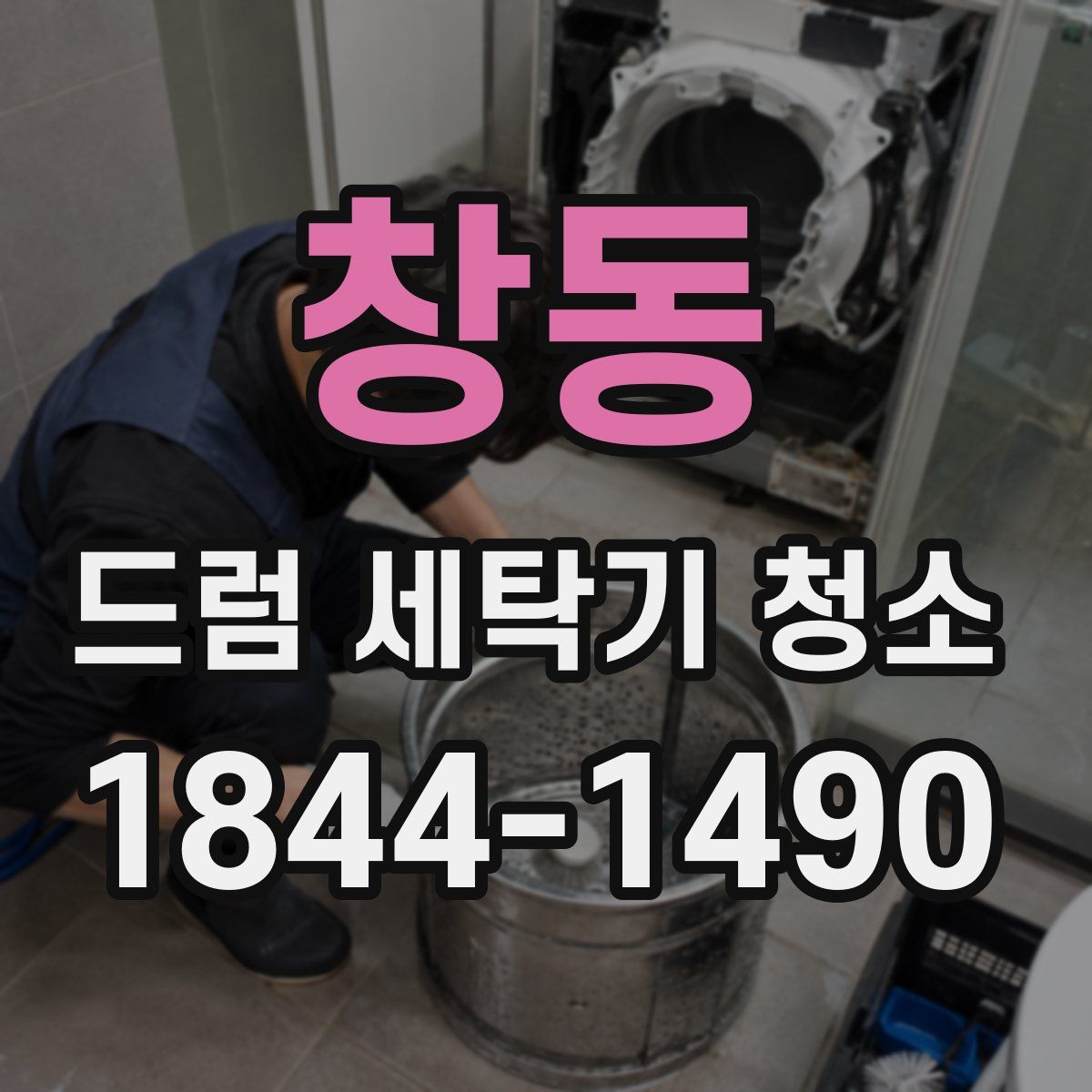 창동 드럼 세탁기 청소