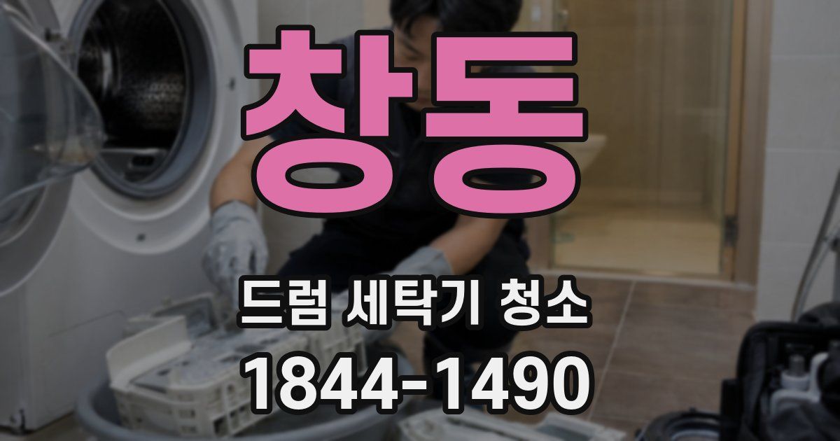 창동 드럼 세탁기 청소
