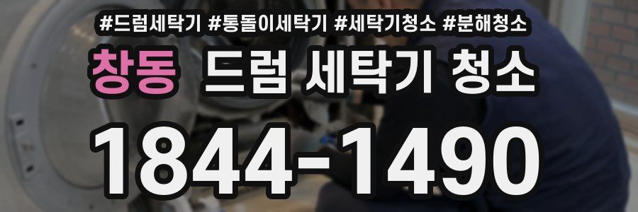 창동 드럼 세탁기 청소