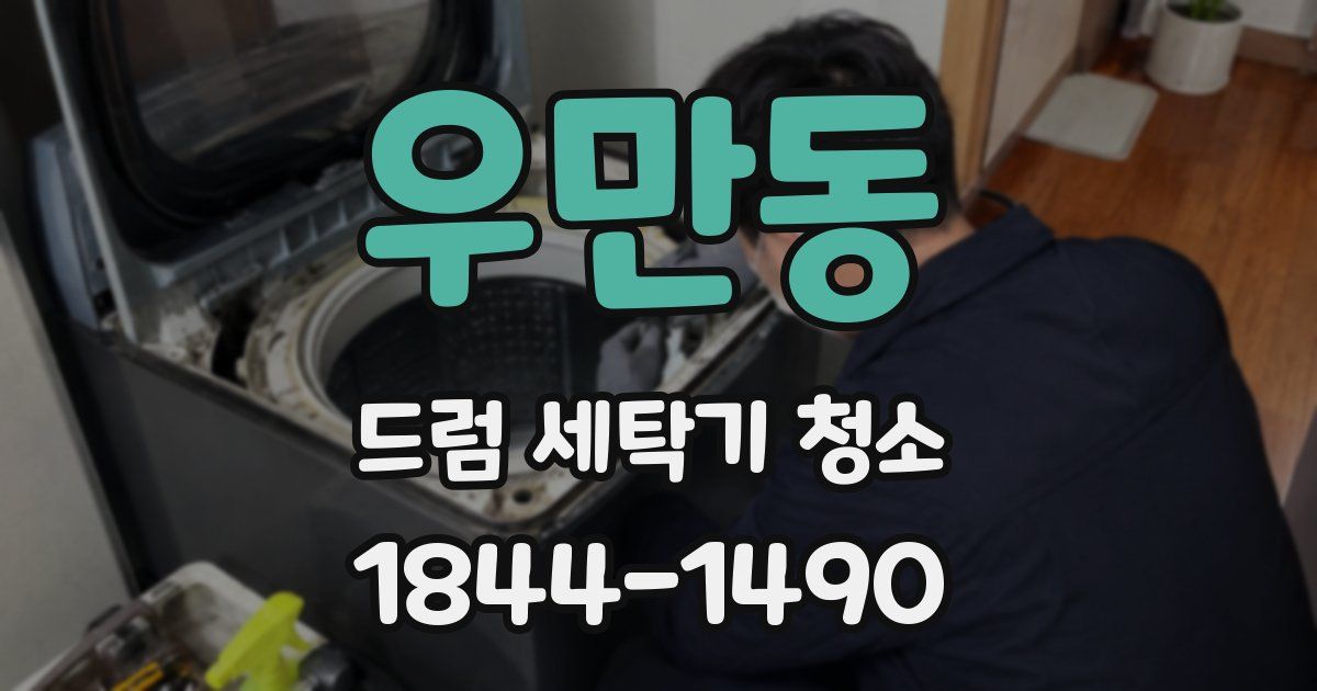 우만동 드럼 세탁기 청소
