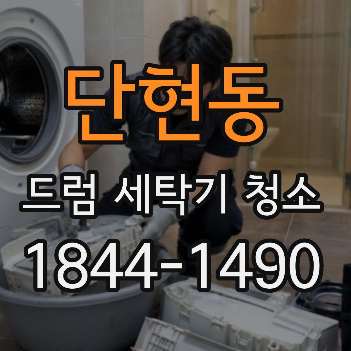 단현동 드럼 세탁기 청소