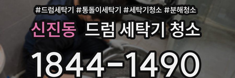 신진동 드럼 세탁기 청소