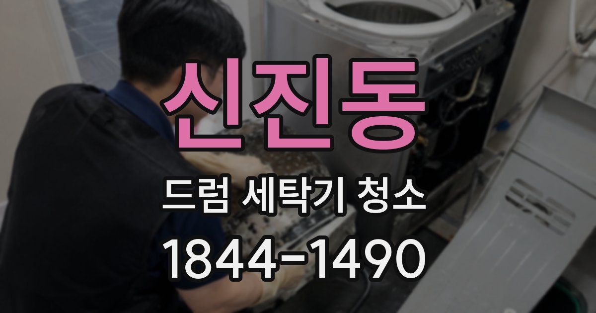 신진동 드럼 세탁기 청소