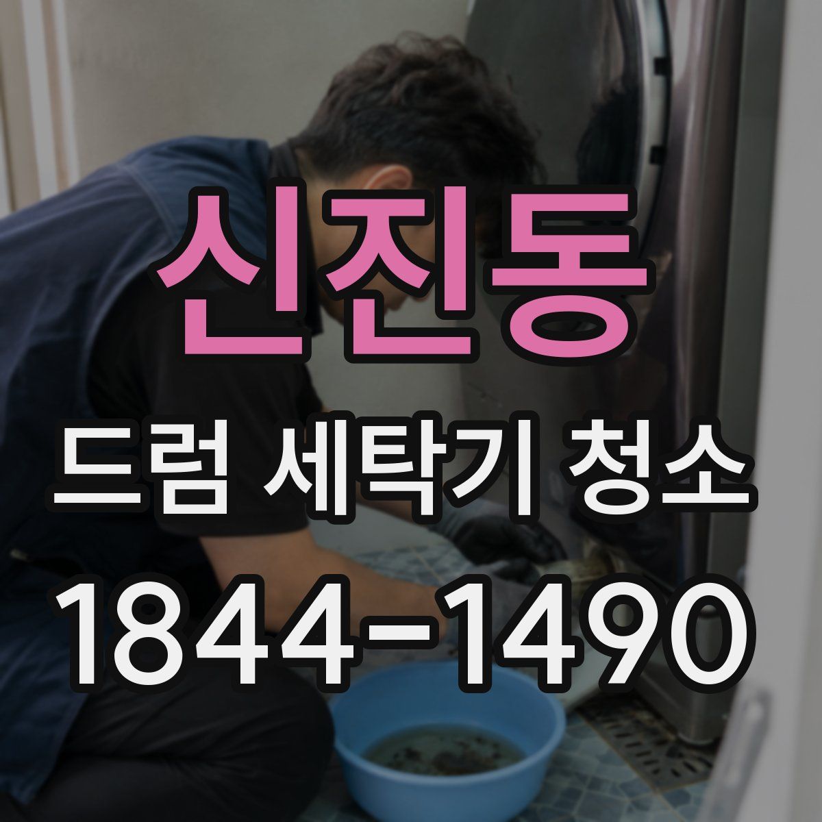 신진동 드럼 세탁기 청소