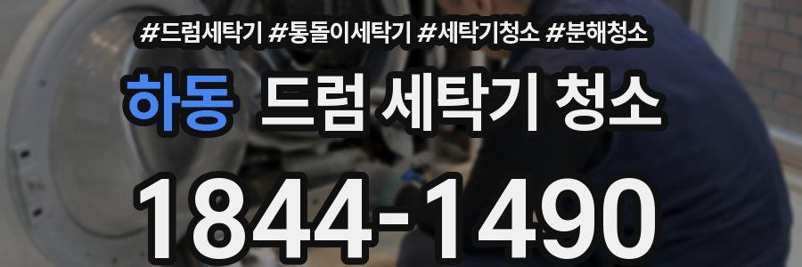 하동 드럼 세탁기 청소