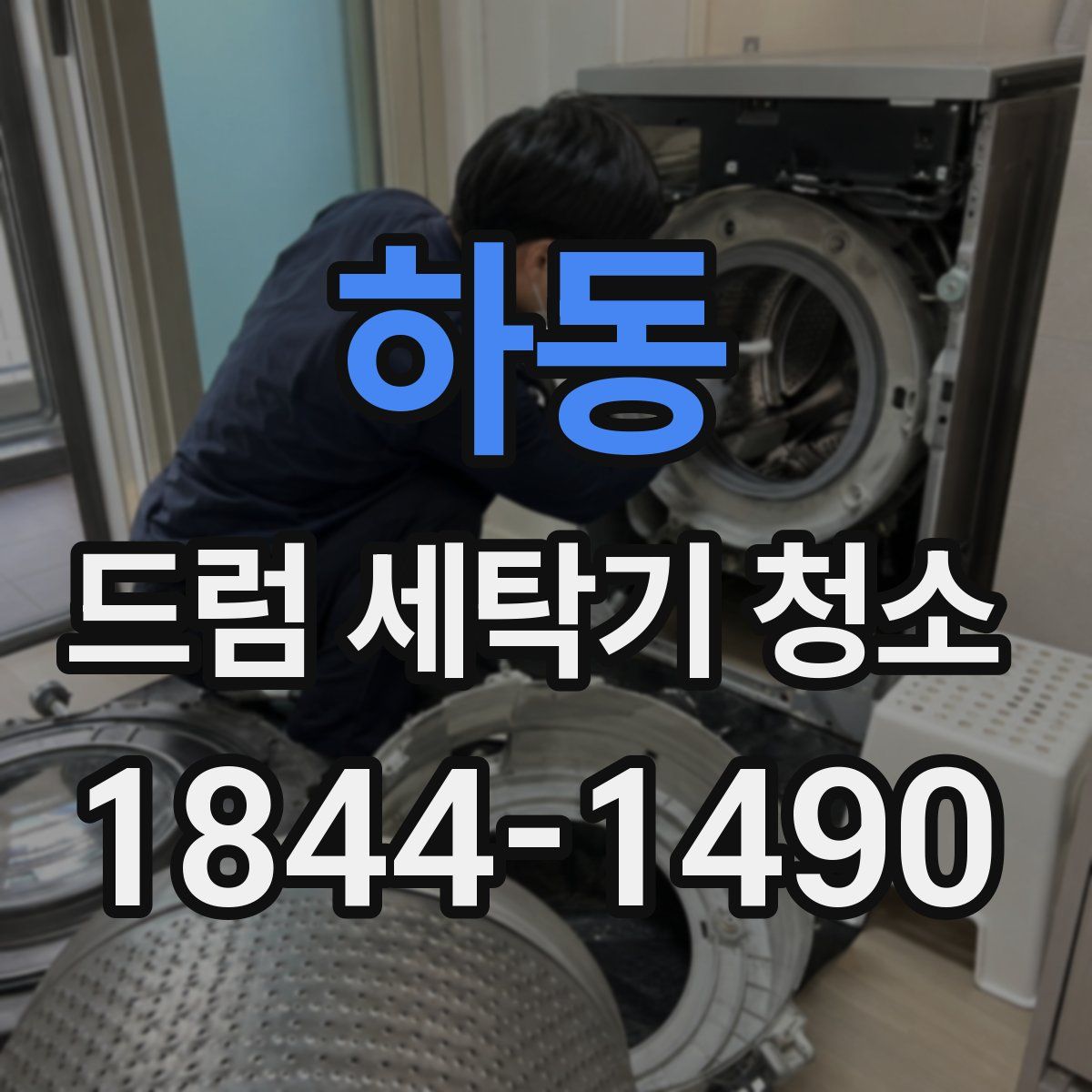 하동 드럼 세탁기 청소