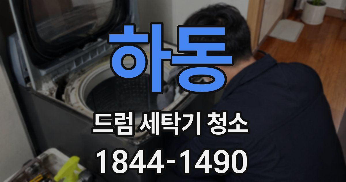 하동 드럼 세탁기 청소