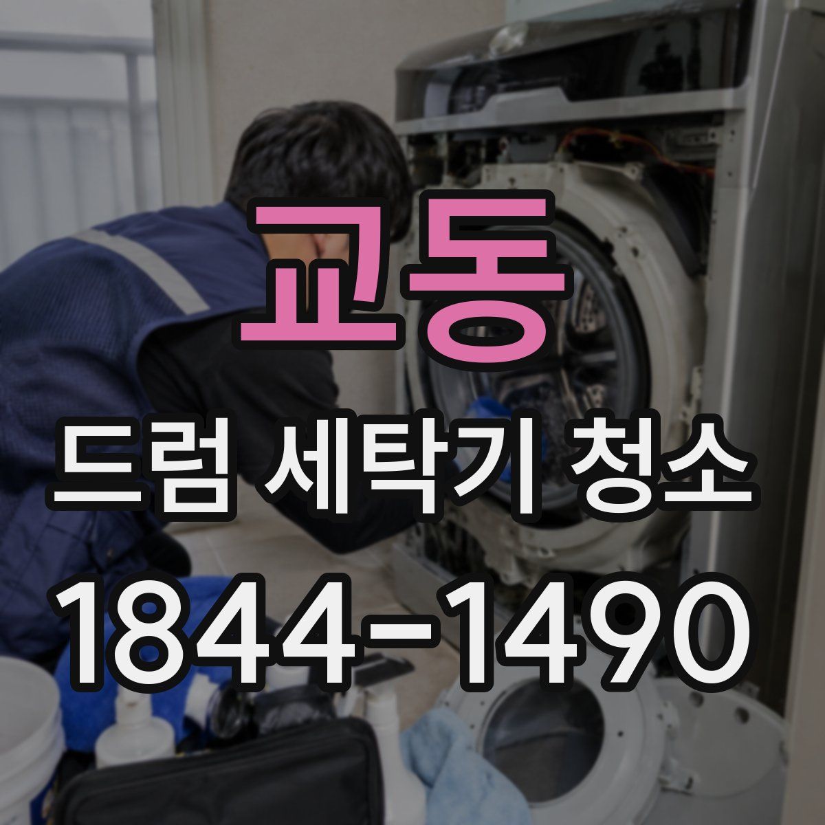 교동 드럼 세탁기 청소