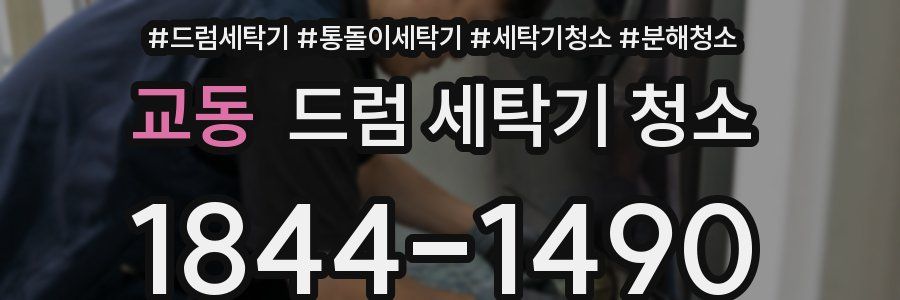 교동 드럼 세탁기 청소